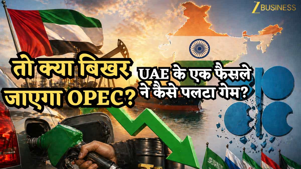 महंगा नहीं, सस्ता होगा पेट्रोल-डीजल! UAE के एक फैसले ने कैसे पलटा गेम, भारत को क्या फायदा? बिखर जाएगा OPEC?