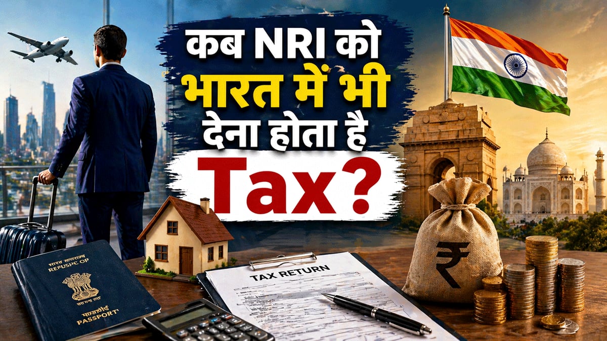 कब एक NRI को भी देना होता है भारत में टैक्स? कौन सा फॉर्म भरें, क्या डिडक्शन मिलेंगे? जानिए सारे नियम-कायदे