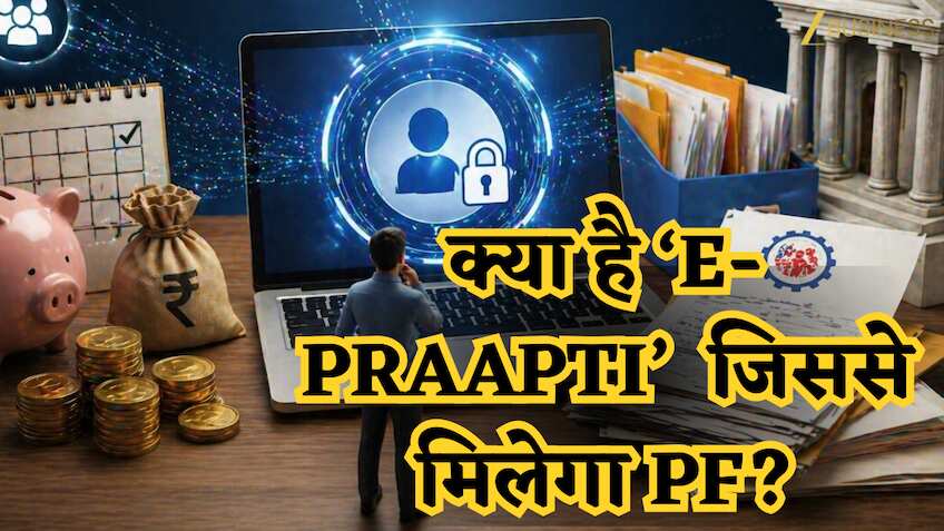 पुराना PF अकाउंट भूल गए? तो टेंशन खत्म!‘E-PRAAPTI’ पोर्टल से मिनटों में मिलेगा आपका फंसा हुआ पैसा