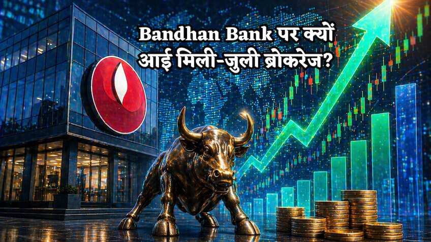 नतीजों के बाद 11% से ज्यादा चढ़ा Bandhan Bank का शेयर, अब भी है खरीदारी का मौका? क्या है ब्रोकरेज कॉल?