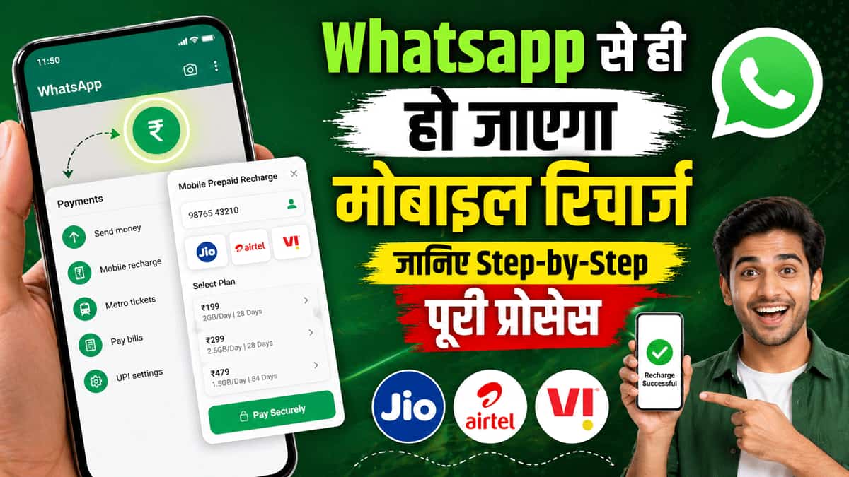 Whatsapp लाया बड़े काम का फीचर, ऐप से ही हो जाएगा मोबाइल रिचार्ज, यहां जानिए स्टेप-बाई-स्टेप पूरी प्रोसेस