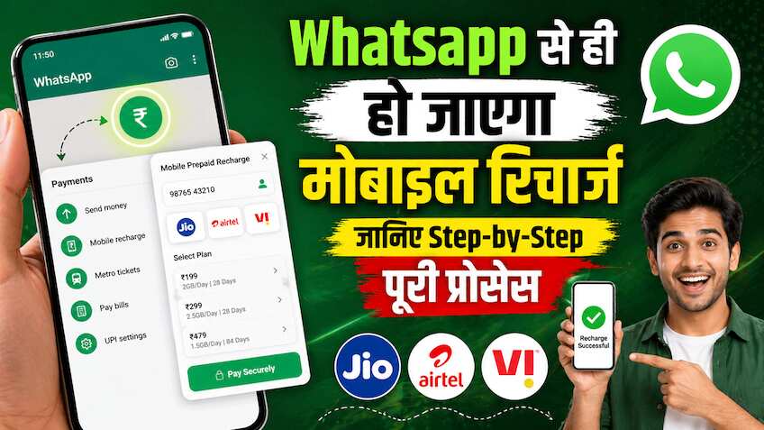 Whatsapp लाया बड़े काम का फीचर, ऐप से ही हो जाएगा मोबाइल रिचार्ज, यहां जानिए स्टेप-बाई-स्टेप पूरी प्रोसेस