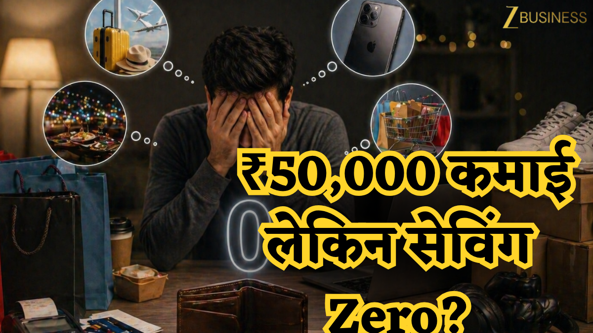 ‘Zero Savings Salary’ Syndrome: ₹50,000 कमाने वाला फिर भी क्यों रहता है खाली?