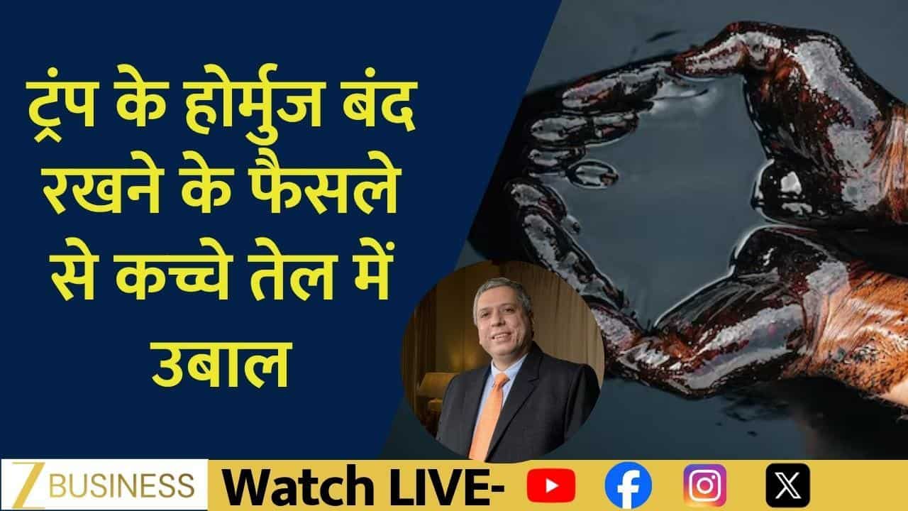 हॉर्मुज बंद रखने के फैसले से कच्चा तेल उछला!