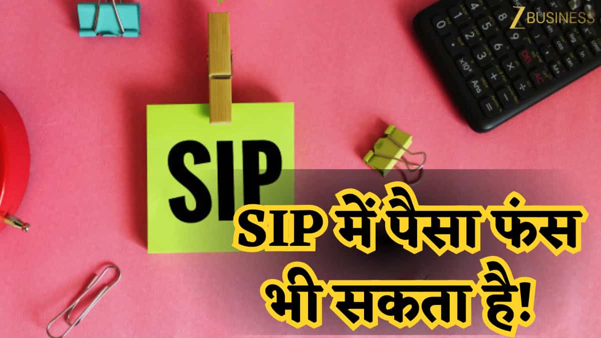 SIP में पैसा फंस भी सकता है! शुरू करने से पहले ये 3 सवाल नहीं पूछे तो नुकसान तय