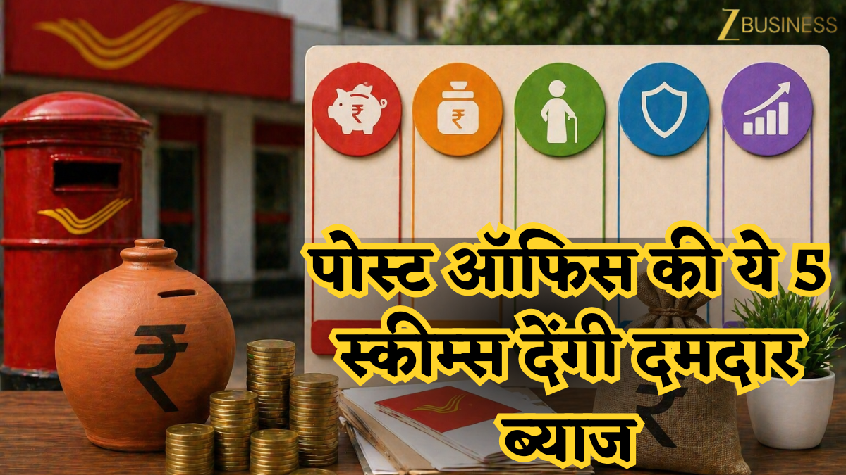 FD को कहें Good Bye! मनी मेकिंग हैं पोस्ट ऑफिस की ये 5 स्कीम्स,दमदार ब्याज से बनेगा पैसा