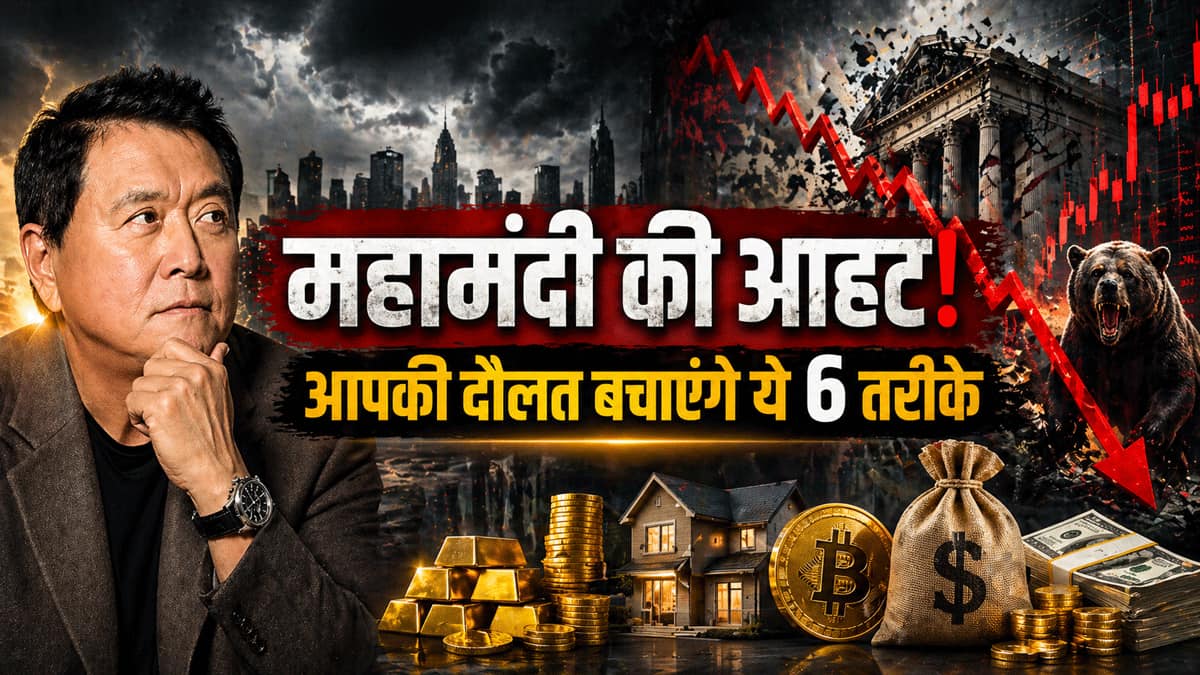 रॉबर्ट कियोसाकी ने दी 'महामंदी' की चेतावनी, 'रिच डैड पुअर डैड' के ये 6 तरीके बचाएंगे आपकी मेहनत की कमाई