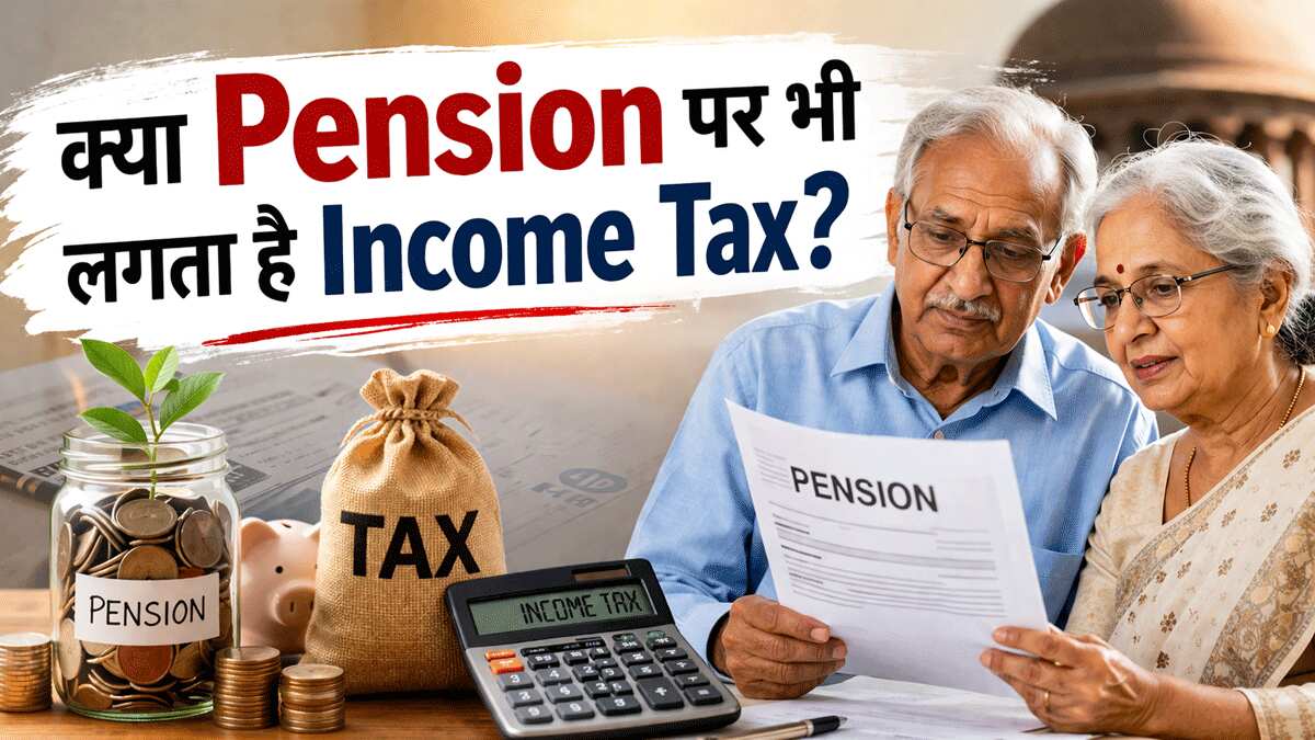 क्या Pension पर भी लगता है Income Tax? क्या हैं नियम? जानिए किन लोगों को मिलती है 'अनोखी छूट'