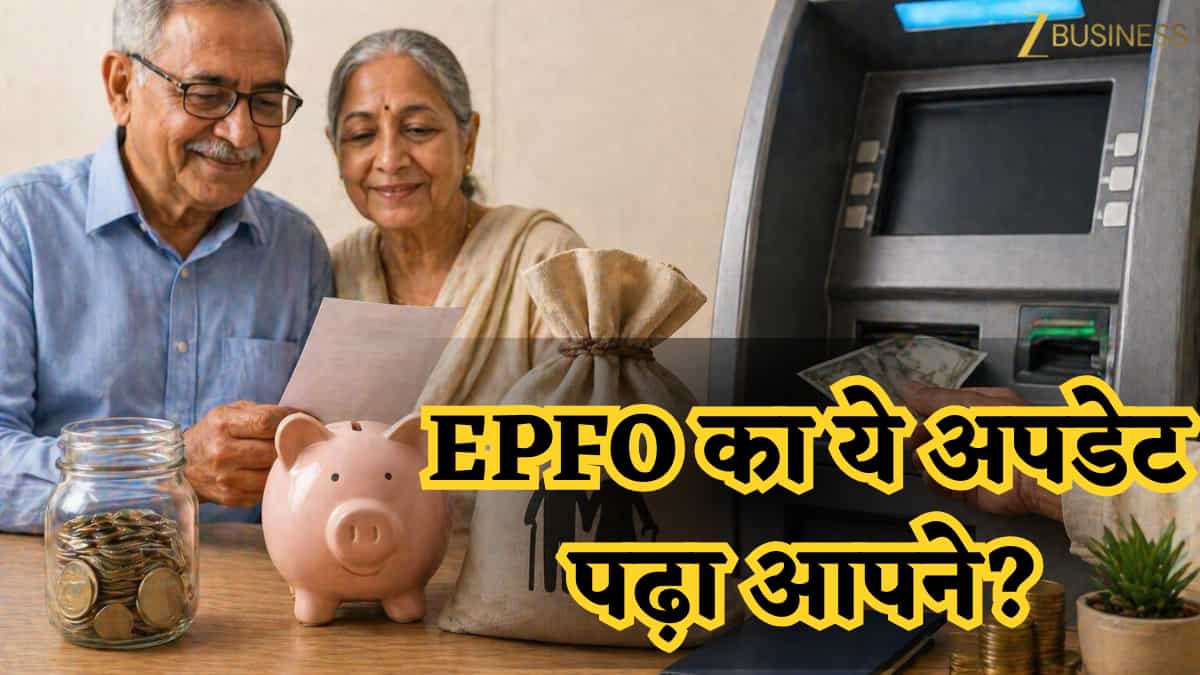 7500 रुपये पेंशन से ATM से PF निकलेगा तक... EPFO में क्या है बदलने वाला? जानें सच और अपडेट