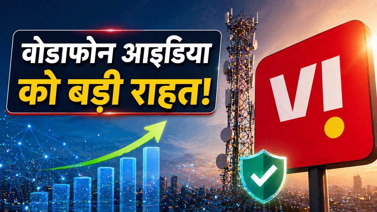 वोडाफोन आइडिया को बड़ी राहत! AGR बकाया में ₹23000 करोड़ से ज्यादा की छूट, सोमवार को शेयर पर रखें नजर