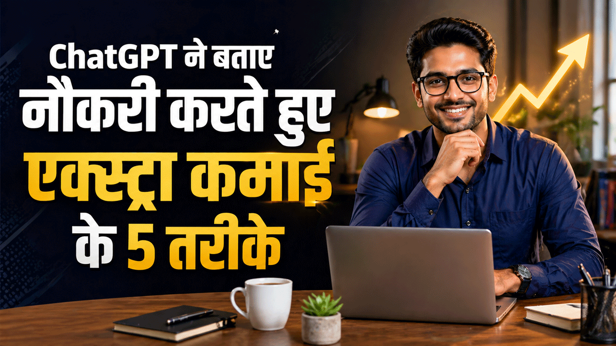 मैंने ChatGPT से पूछा- नौकरी करते हुए एक्स्ट्रा कमाई कैसे करूं? जवाब में मिले ये 5 ऑप्शन, आप भी देखिए लिस्ट