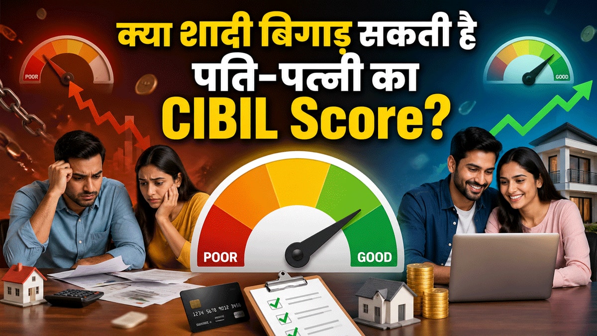 क्या पार्टनर बिगाड़ सकता है आपका CIBIL? जानिए कब पति-पत्नी खराब कर सकते हैं एक दूसरे का क्रेडिट स्कोर!