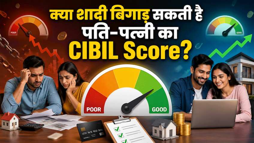 क्या पार्टनर बिगाड़ सकता है आपका CIBIL? जानिए कब पति-पत्नी खराब कर सकते हैं एक दूसरे का क्रेडिट स्कोर!