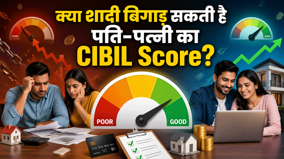 क्या पार्टनर बिगाड़ सकता है आपका CIBIL? जानिए कब पति-पत्नी खराब कर सकते हैं एक दूसरे का क्रेडिट स्कोर!