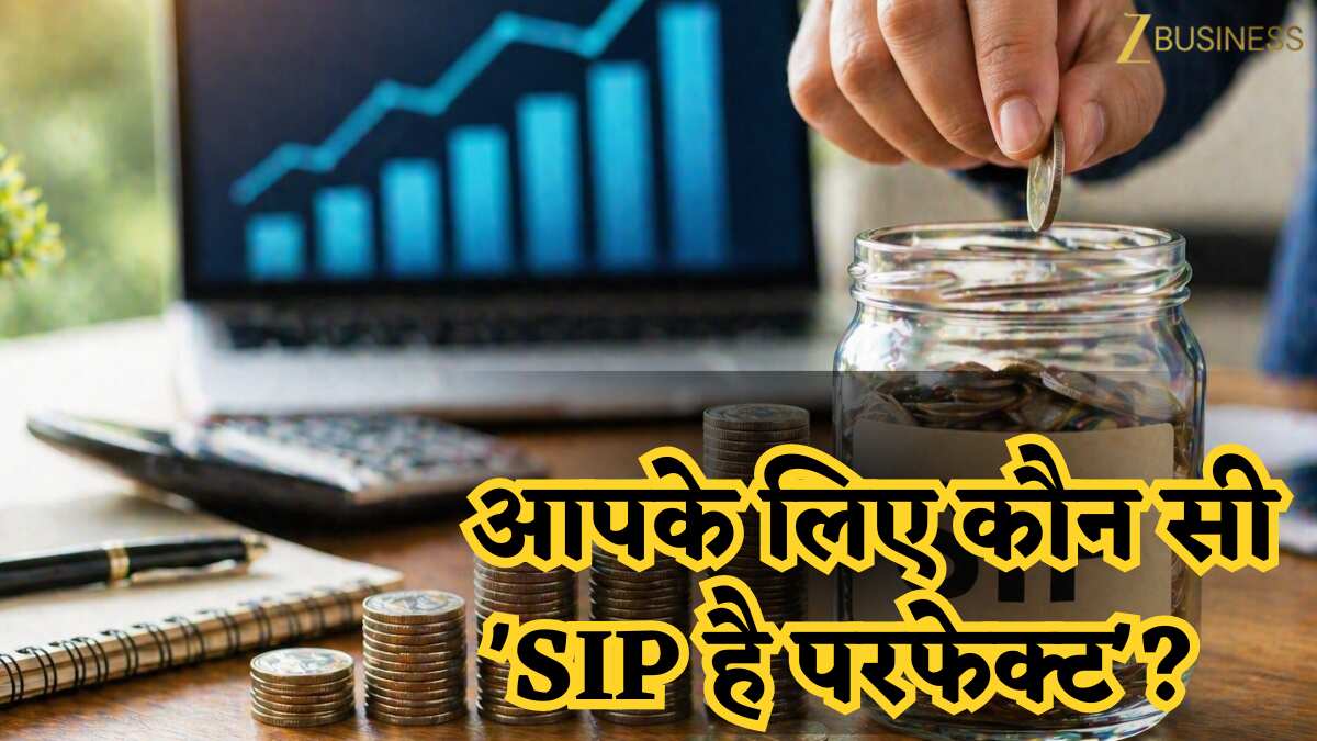 SIP से करोड़पति बनने का सपना सब देखते हैं, लेकिन क्या पता है आपके लिए कौन सी 'SIP है परफेक्ट'? निवेश से पहले ये कैलकुलेशन देखें!