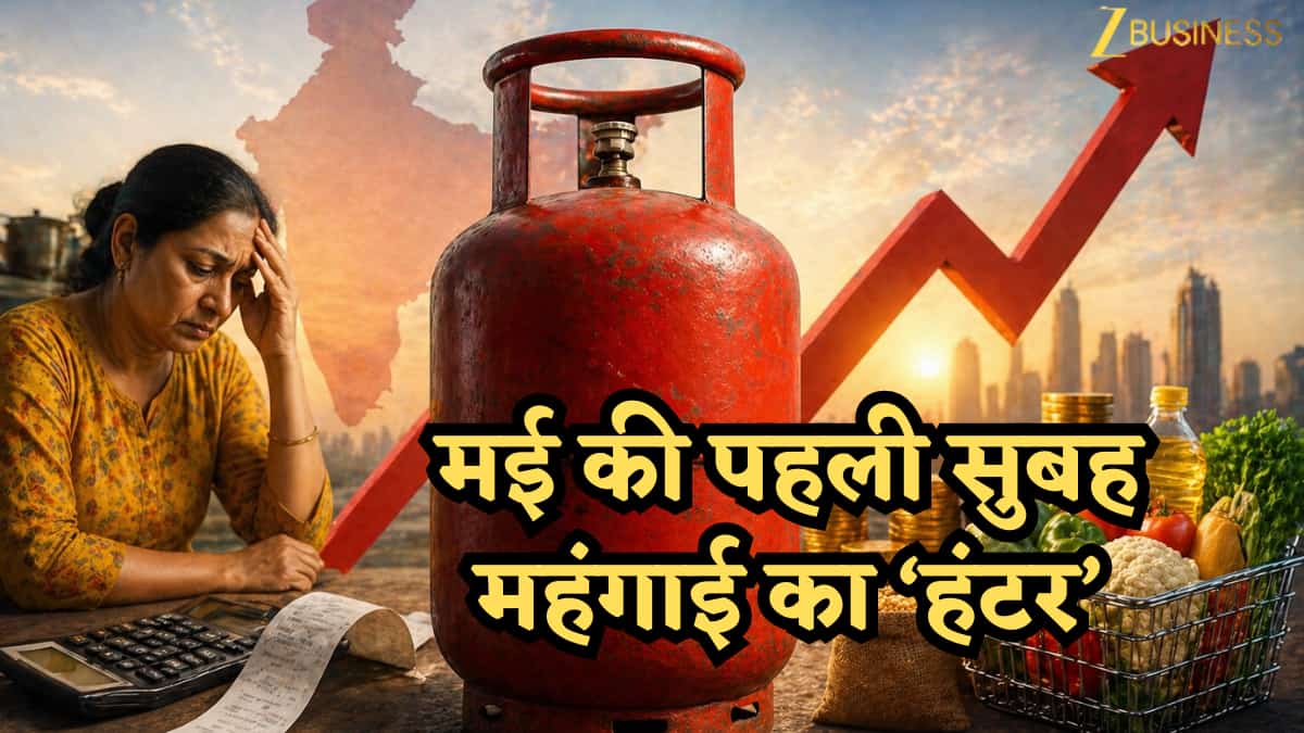 LPG Price Hike: मई की पहली सुबह महंगाई का 'हंटर', ₹993 महंगा हुआ गैस सिलेंडर; पेट्रोल-डीजल के मामले में राहत