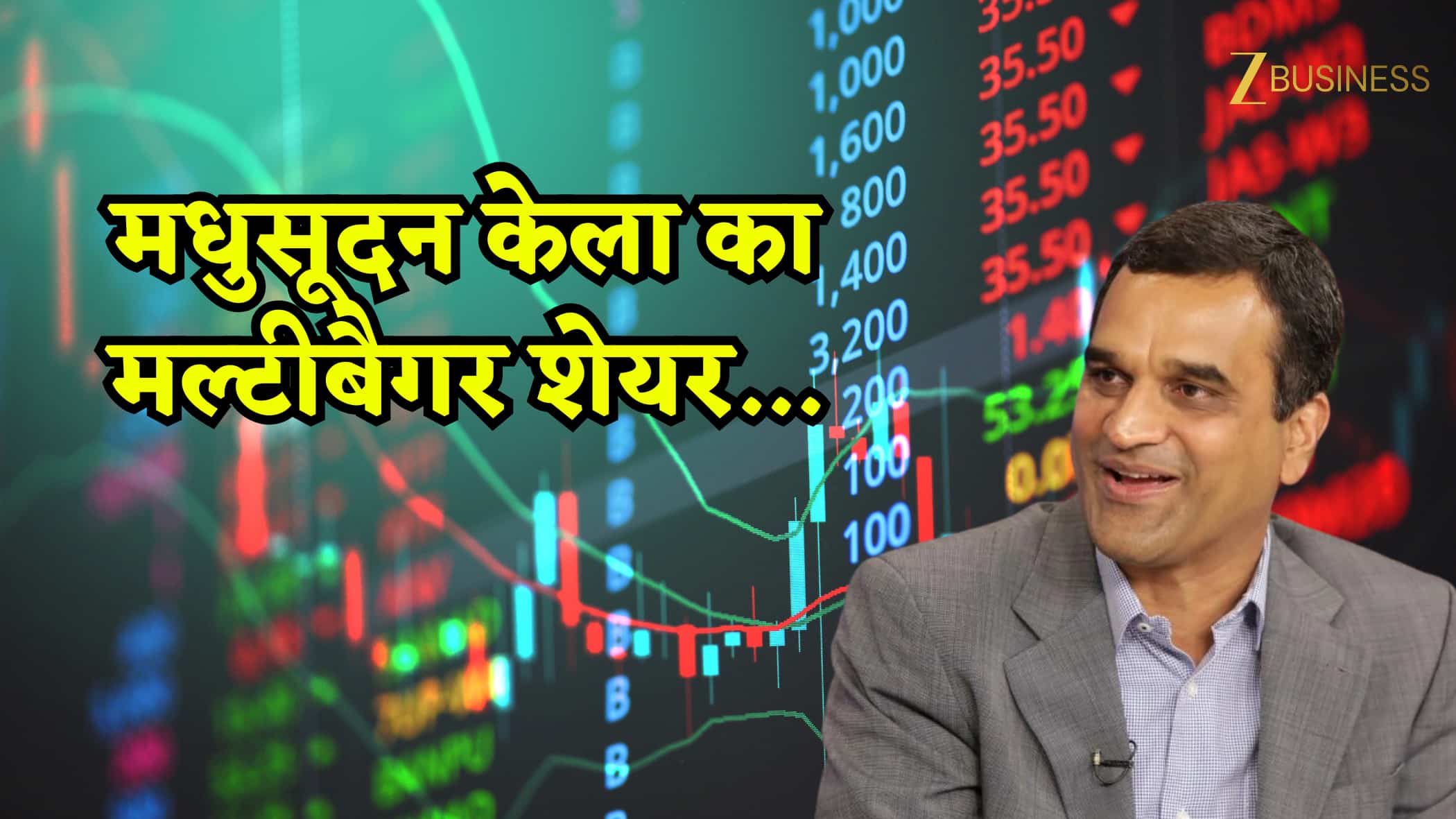 मधुसूदन केला के पोर्टफोलियो में हुई इन 4 स्टॉक्स की एंट्री! पहला वाला मल्टीबैगर है तो दूसरे वाले की कीमत सिर्फ 20 रुपये