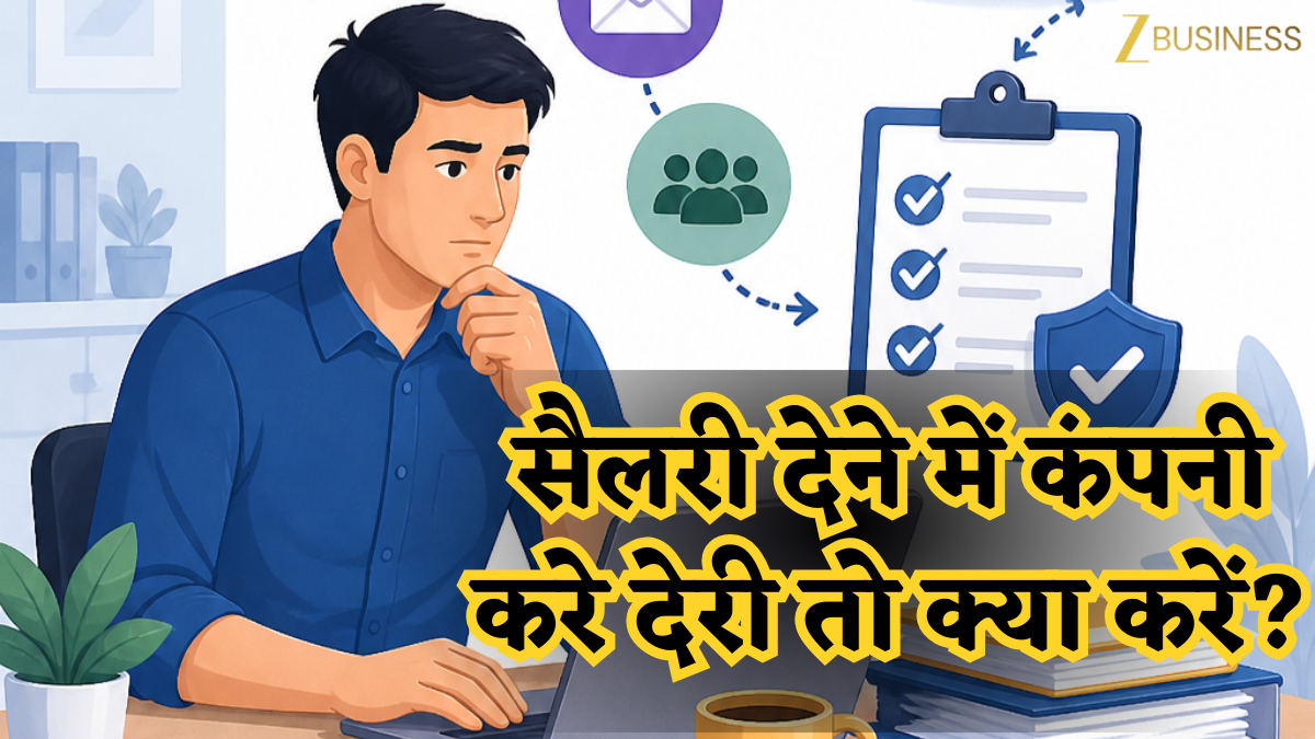 सैलरी मिलने में हो रही है देरी? कंपनी कर रही है आनाकानी? चुपचाप न बैठें, ये रहे शिकायत के आसान तरीके और नए सख्त नियम!