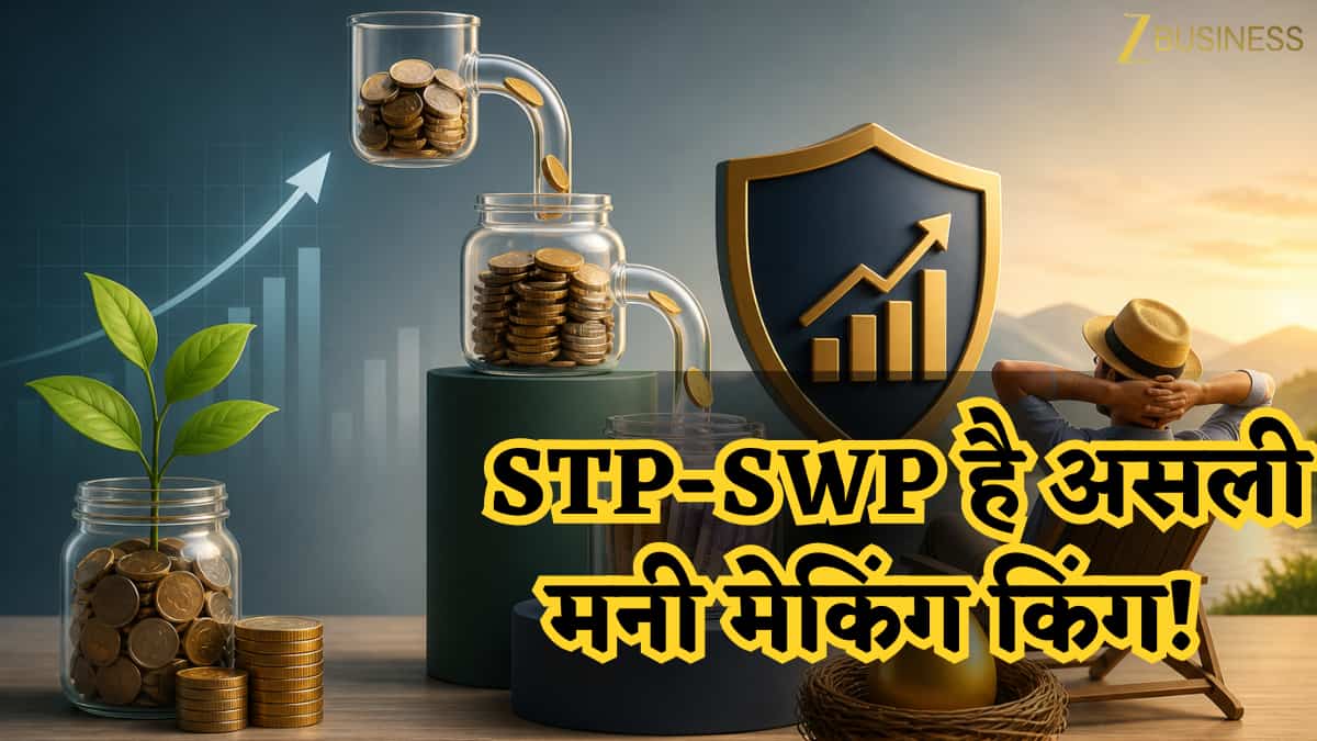 STP और SWP बनें ‘रियल वेल्थ टूल’, क्या  आप अभी भी सिर्फ SIP तक हैं सीमित? समझें मनी मेंकिंग का ऑप्शन