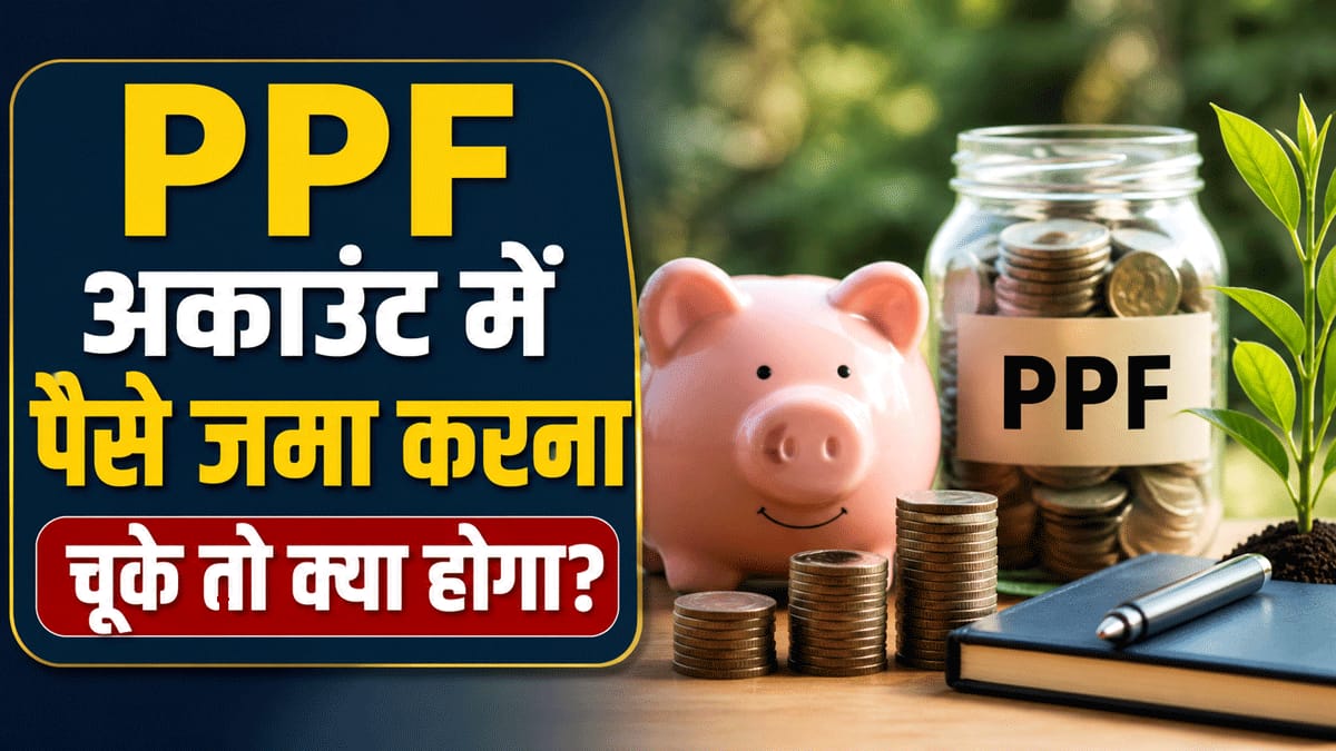 PPF में पैसा जमा करना भूल गए? अब कितना लगेगा जुर्माना? अकाउंट पर क्या होगा असर? जानिए सारे नियम-कायदे