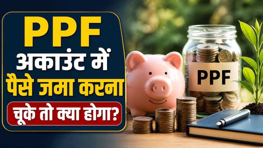 PPF में पैसा जमा करना भूल गए? अब कितना लगेगा जुर्माना? अकाउंट पर क्या होगा असर? जानिए सारे नियम-कायदे