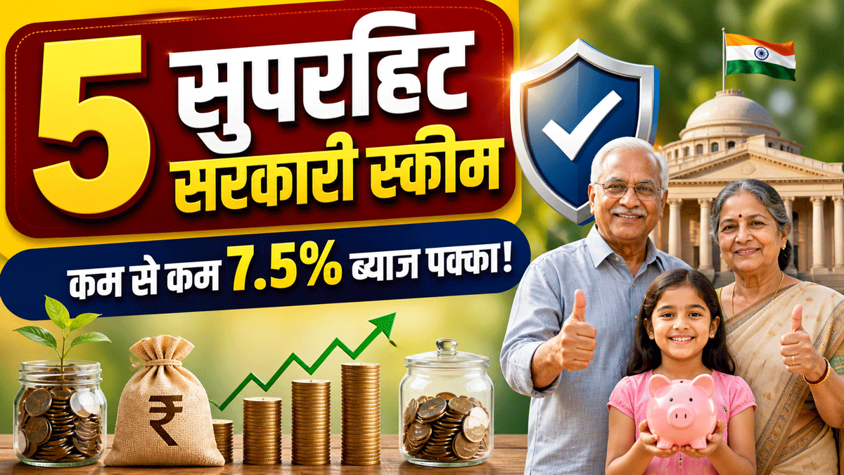 ये हैं 5 सुपरहिट सरकारी स्कीम! कहीं भी लगाएं पैसा.. कम से कम 7.5% ब्याज तो मिलेगा ही, गारंटी के साथ मिलेगा रिटर्न