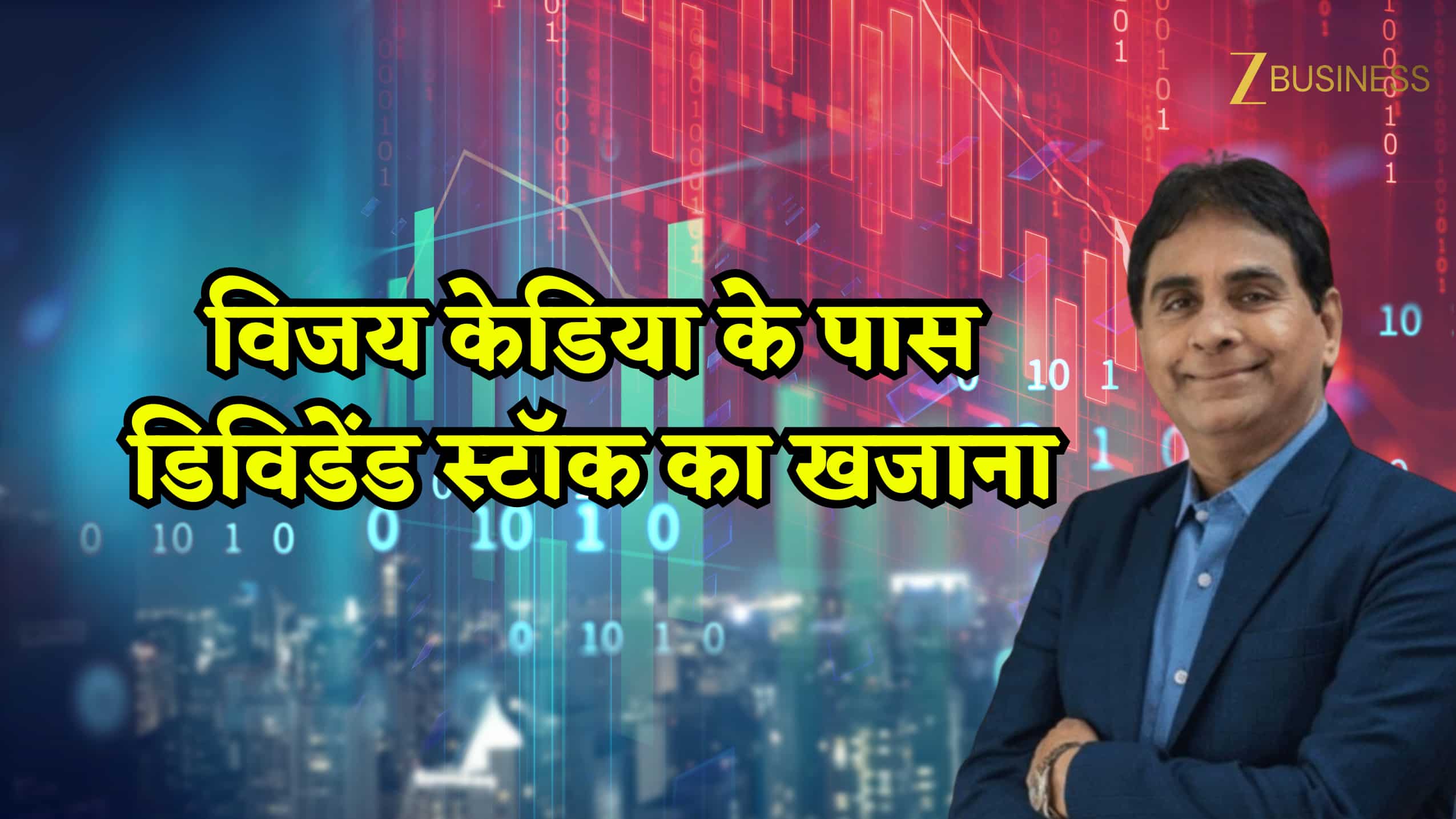 विजय केडिया ने सिर्फ डिविडेंड से कमा लिए 3.81 करोड़ रुपए! जानिए खजाने में हैं कौन-कौन से शेयर