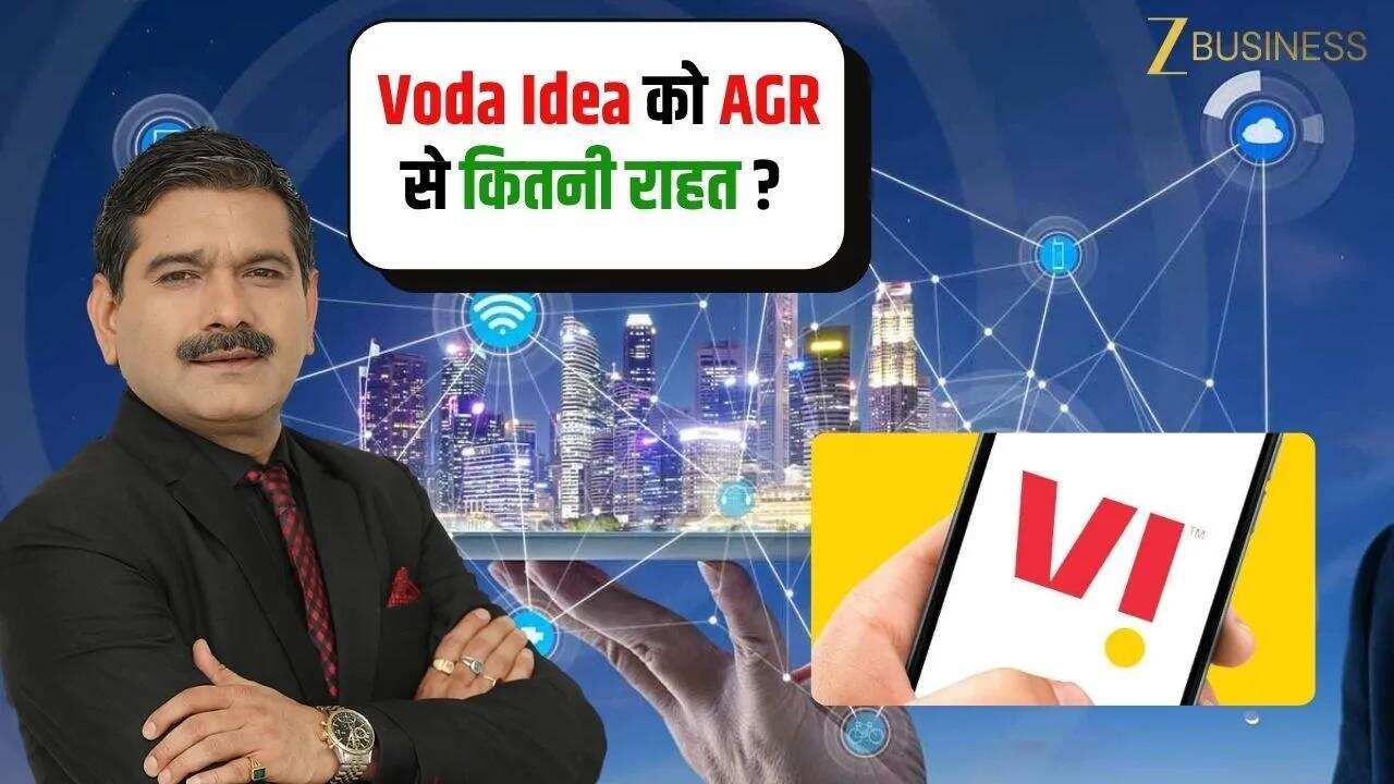 Voda Idea पर AGR राहत, अब आगे क्या रणनीति?