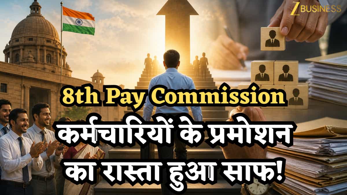 8th Pay Commission से ठीक पहले कर्मचारियों के प्रमोशन का रास्ता हुआ साफ; अब पिछली सर्विस भी जुड़ेगी, जानें नया नियम