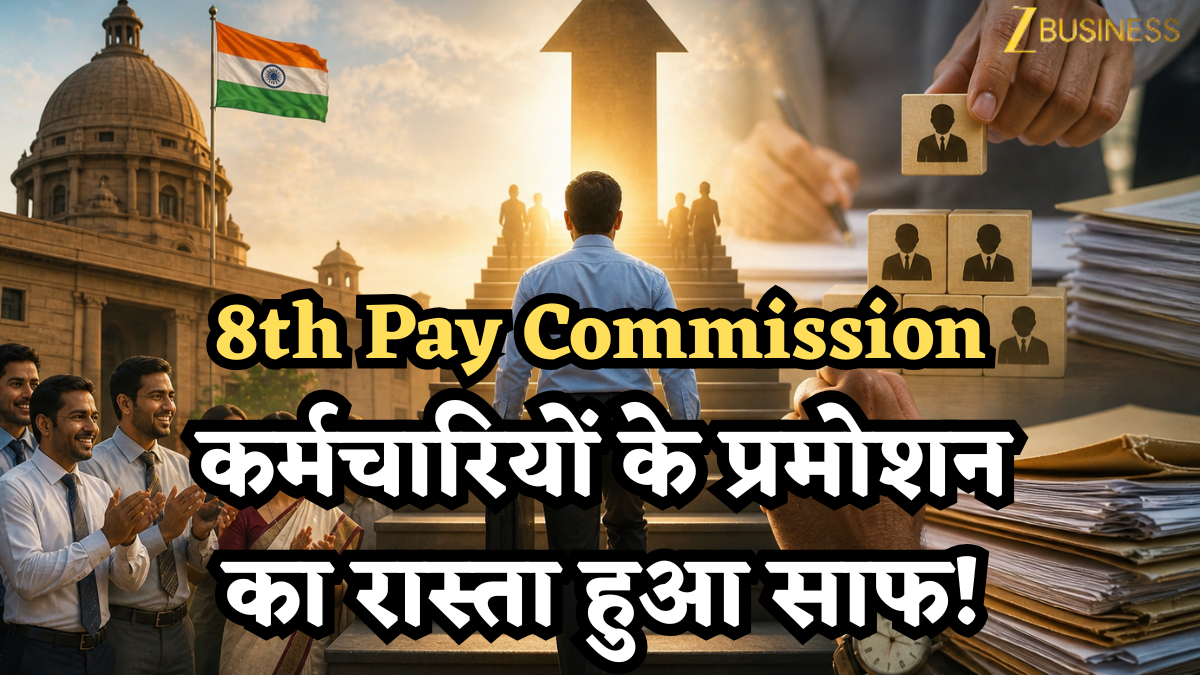 8th Pay Commission से ठीक पहले कर्मचारियों के प्रमोशन का रास्ता हुआ साफ; अब पिछली सर्विस भी जुड़ेगी, जानें नया नियम