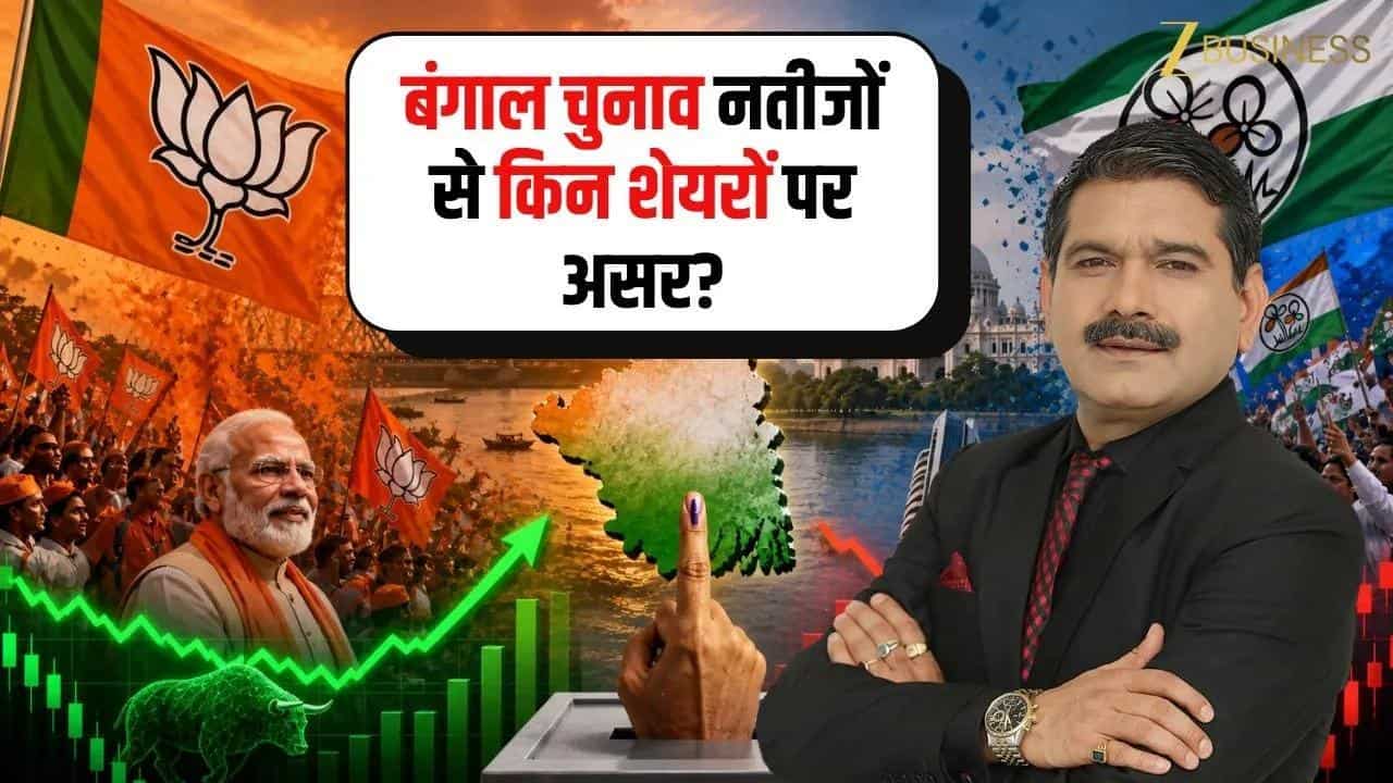 बंगाल चुनाव नतीजों का बाजार और शेयरों पर असर!
