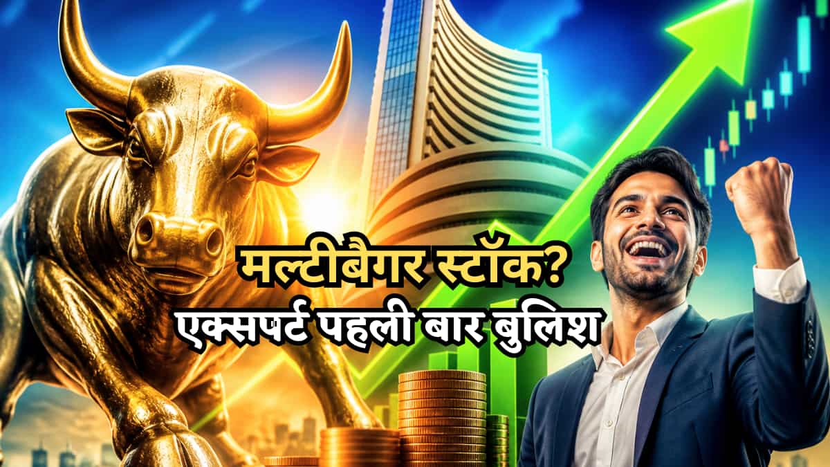 ₹170 का लेवल छुएगा ये मल्टीबैगर स्टॉक, प्रमोटर से ज्यादा पब्लिक की हिस्सेदारी, एक्सपर्ट भी पहली बार बुलिश