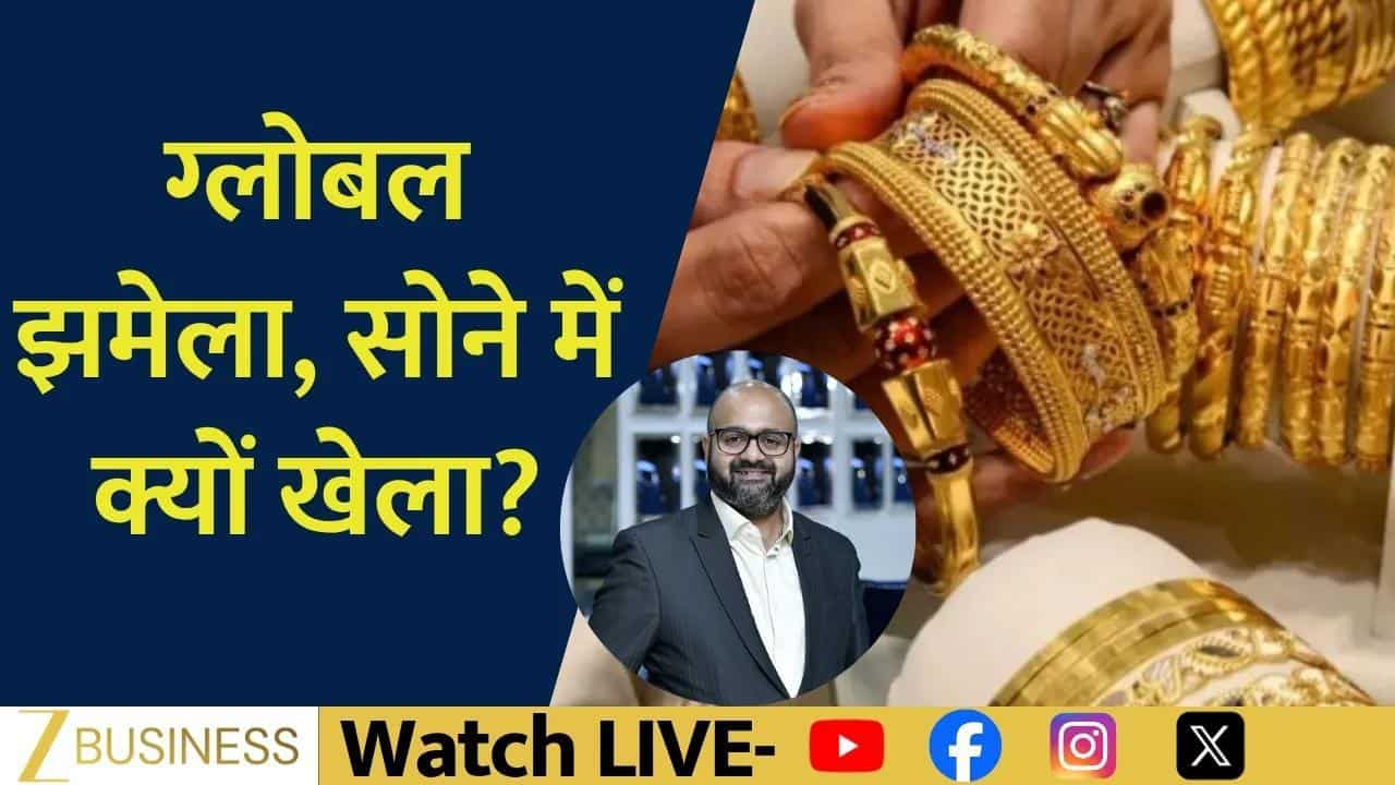 Gold Price में सुस्ती, ग्लोबल टेंशन के बावजूद क्यों नहीं तेजी?