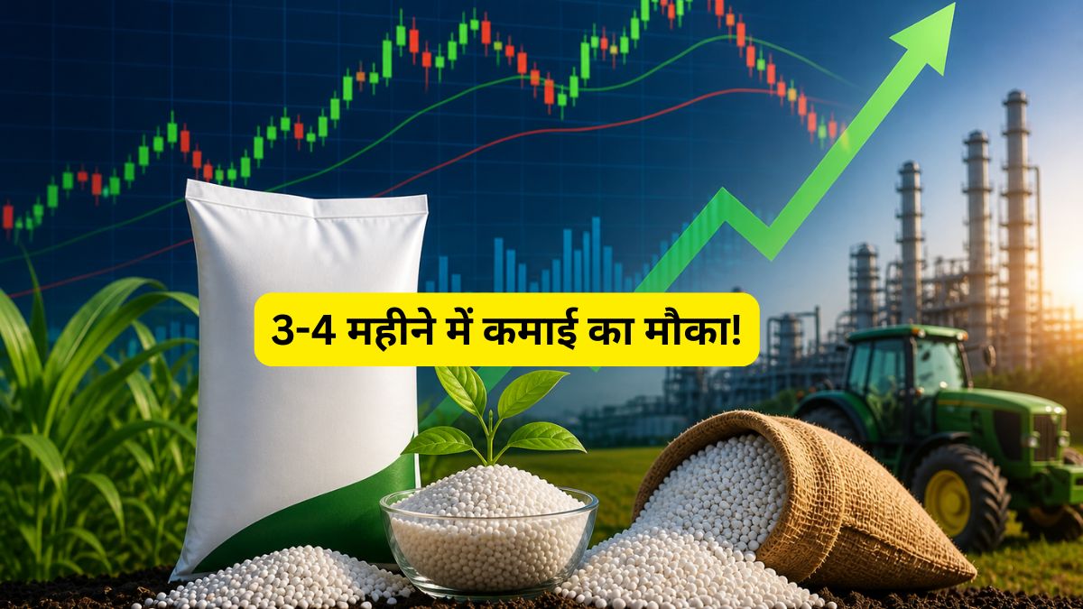 करेक्शन खत्म, अब रैली शुरू? इस एग्री स्टॉक में 34% तक अपसाइड का दम