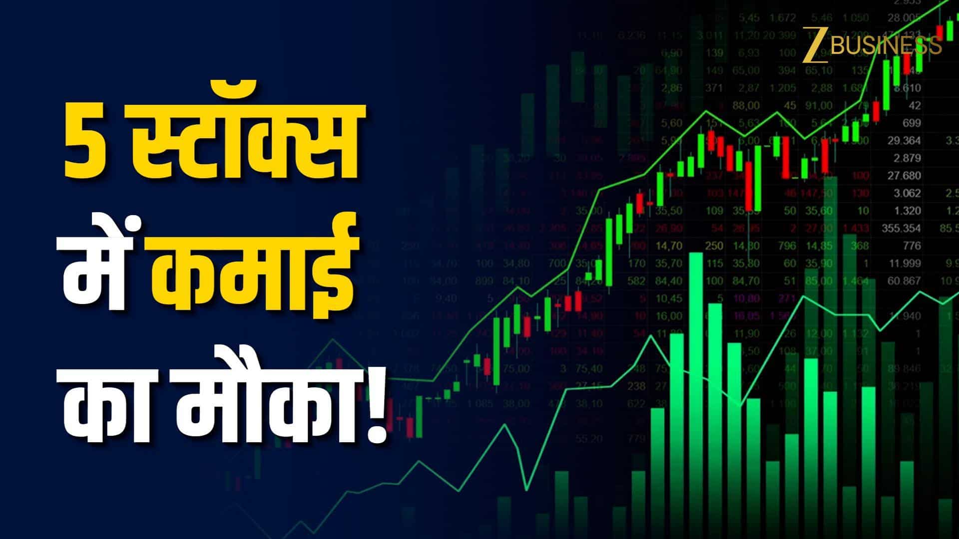 ब्रोकरेज के 5 स्टॉक्स में कमाई के साफ संकेत!