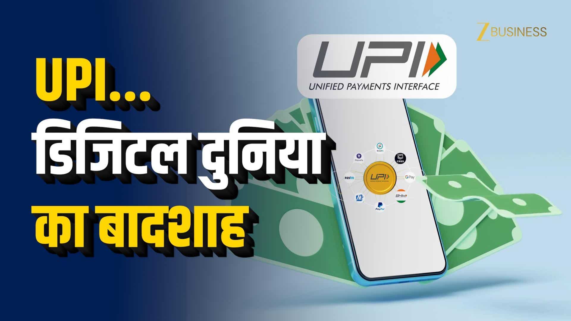 UPI ने 10 साल में कैसे बदली डिजिटल पेमेंट की दुनिया?