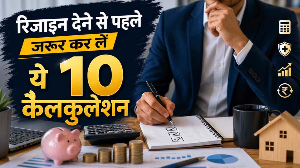 Resign देने का बना लिया है मन? पहले कर लीजिए ये 10 जरूरी Calculation, ताकि Job छोड़ने के बाद ना पड़े पछताना