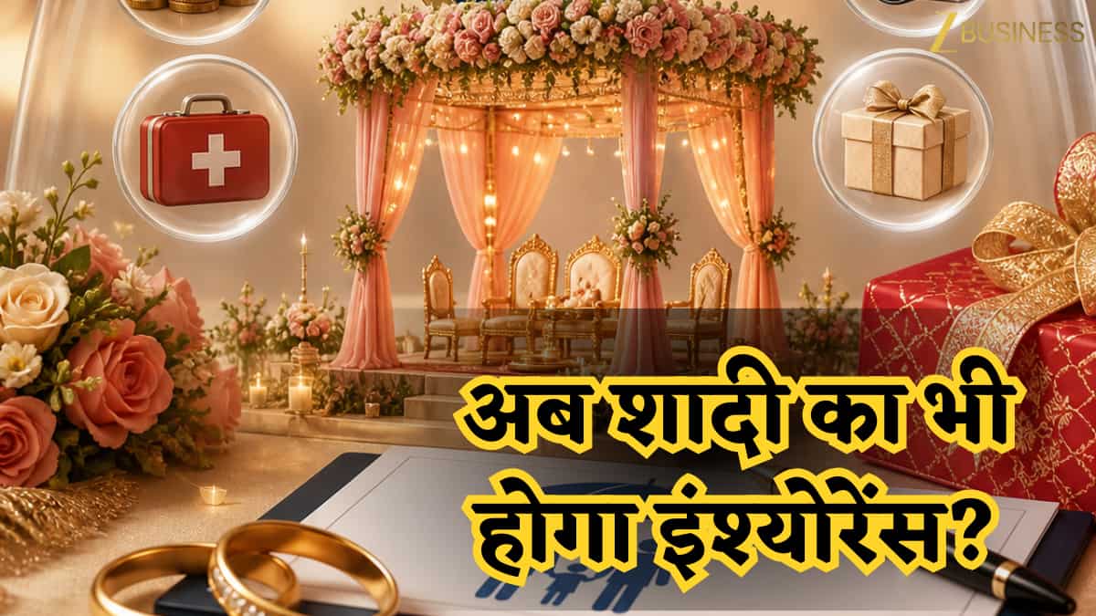 शादी हो गई कैंसल तो कौन करेगा नुकसान की भरपाई? जानिए वेडिंग इंश्योरेंस के 5 बड़े फायदे, बस इन चीजों पर नहीं मिलता कवर