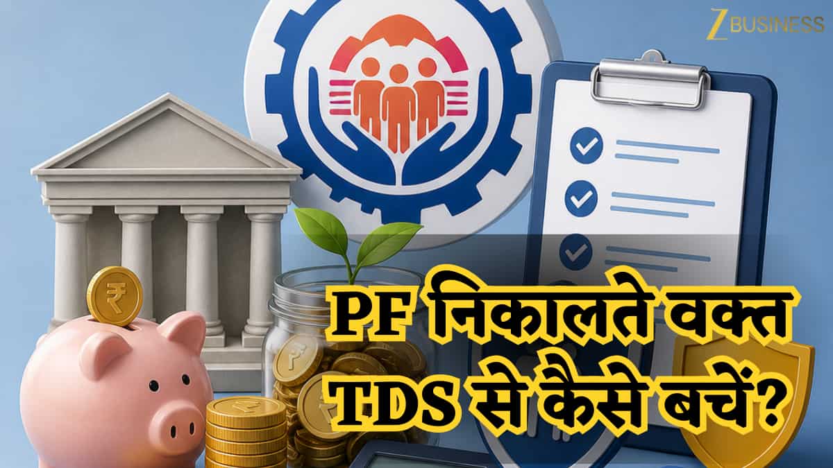 PF का पूरा पैसा चाहिए बिना किसी कटौती के? बस ये काम कर लीजिए, EPFO नहीं काट पाएगा एक भी रुपया!