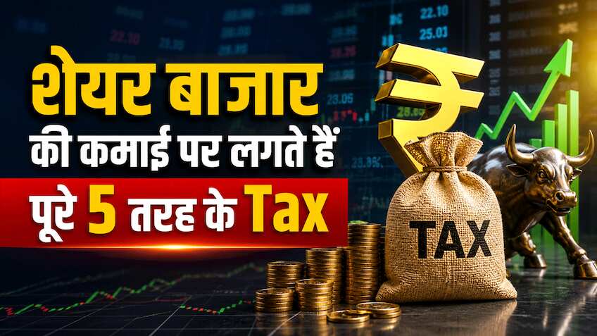 एक-दो नहीं.. पूरे 5 तरह के Tax लगते हैं शेयर बाजार की कमाई पर! छठा है GST.. लेकिन थोड़ा अलग है इसका गणित