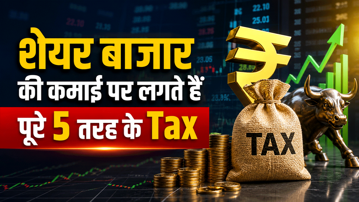 एक-दो नहीं.. पूरे 5 तरह के Tax लगते हैं शेयर बाजार की कमाई पर! छठा है GST.. लेकिन थोड़ा अलग है इसका गणित