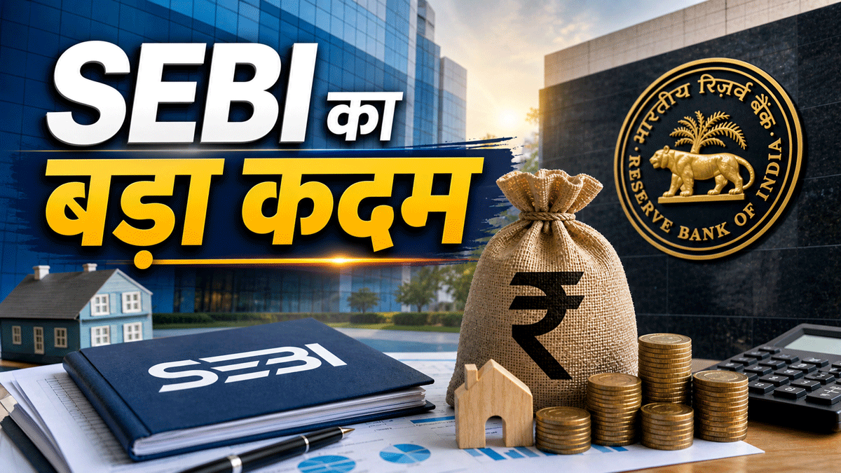 SEBI का बड़ा कदम: Securitisation नियमों को RBI के बराबर लाने की तैयारी, खुलेगा निवेश का नया रास्ता