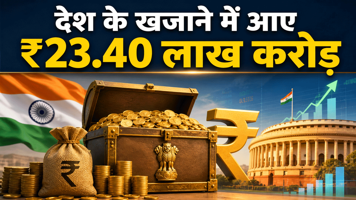 Direct Tax Collection FY26: देश के खजाने में आए ₹23.40 लाख करोड़, कॉर्पोरेट टैक्स और STT में भी बड़ी बढ़त