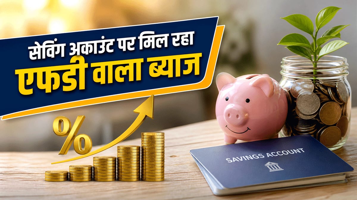 ये बैंक सेविंग अकाउंट पर दे रहा एफडी वाला फायदा, मिलेगा  7.60% तक ब्याज, जानिए किन लोगों के लिए है ये सुविधा