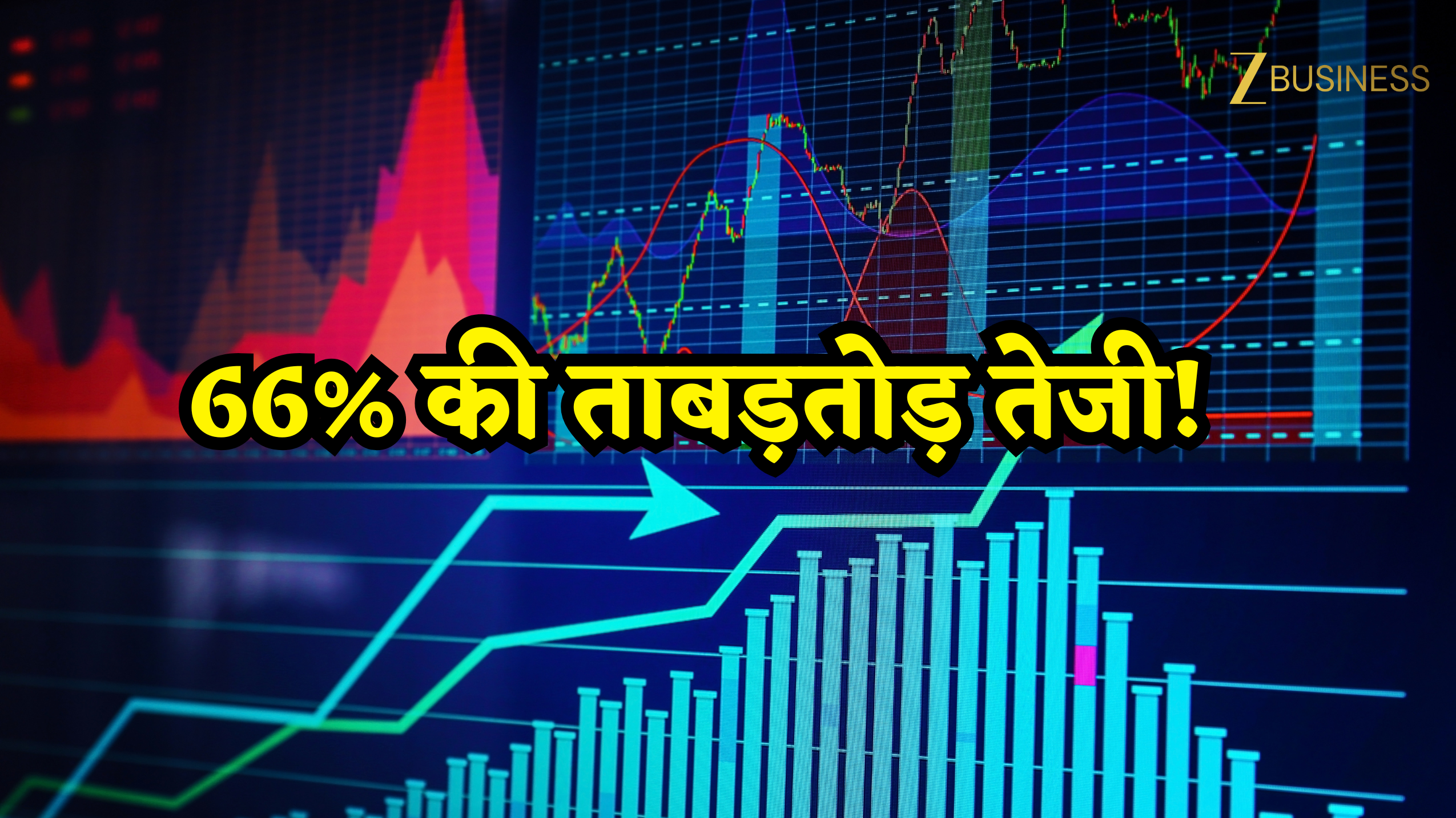 हाई से करीब 41% टूट चुके इस स्मॉल-कैप शेयर में आ सकती है 66% की ताबड़तोड़ तेजी!