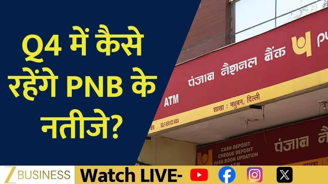 PNB Q4 नतीजों पर नजर, क्या दिखेगी बैंकिंग में मजबूती?