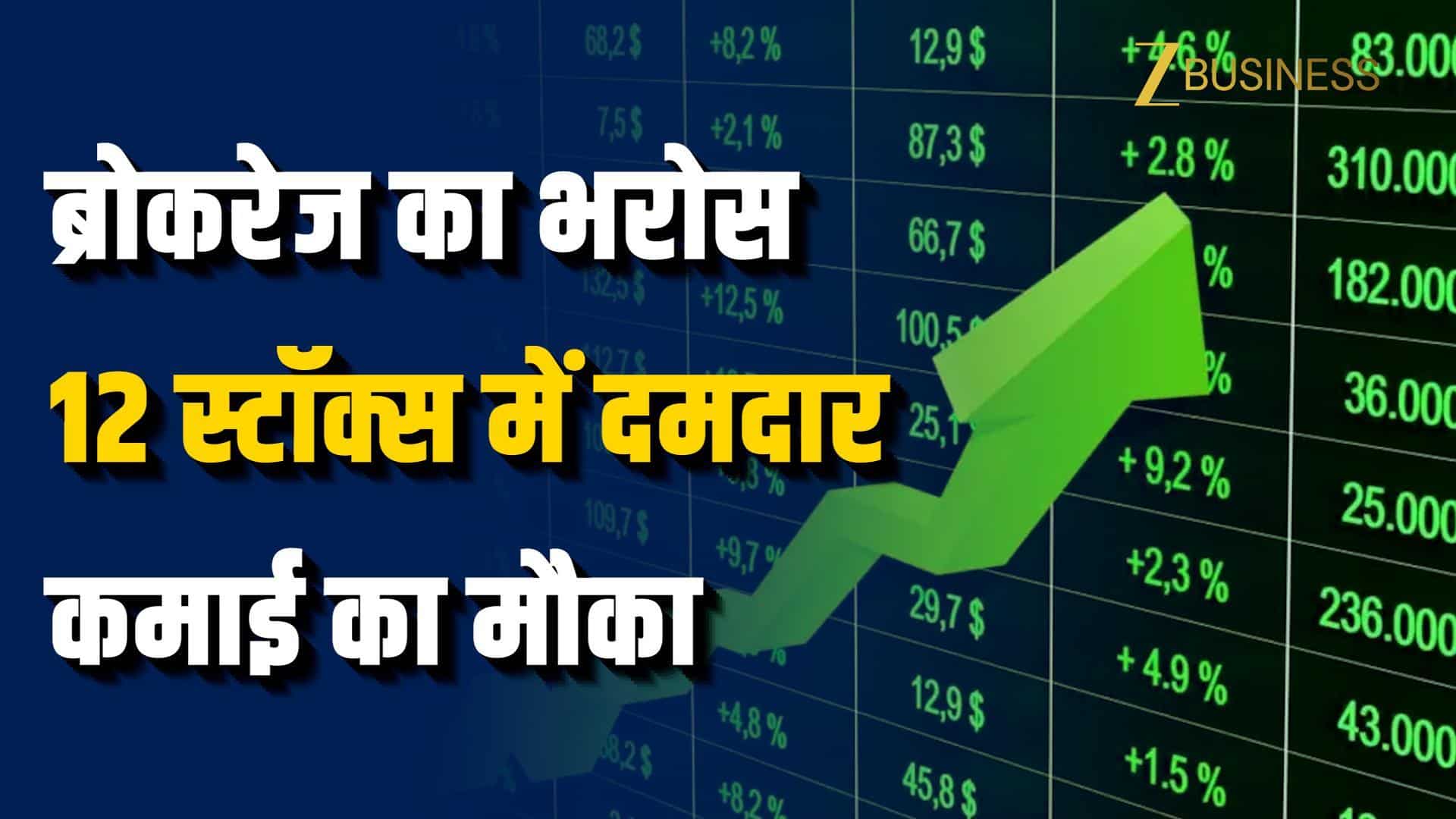 Q4 के बाद 12 स्टॉक्स में कमाई का बड़ा मौका!