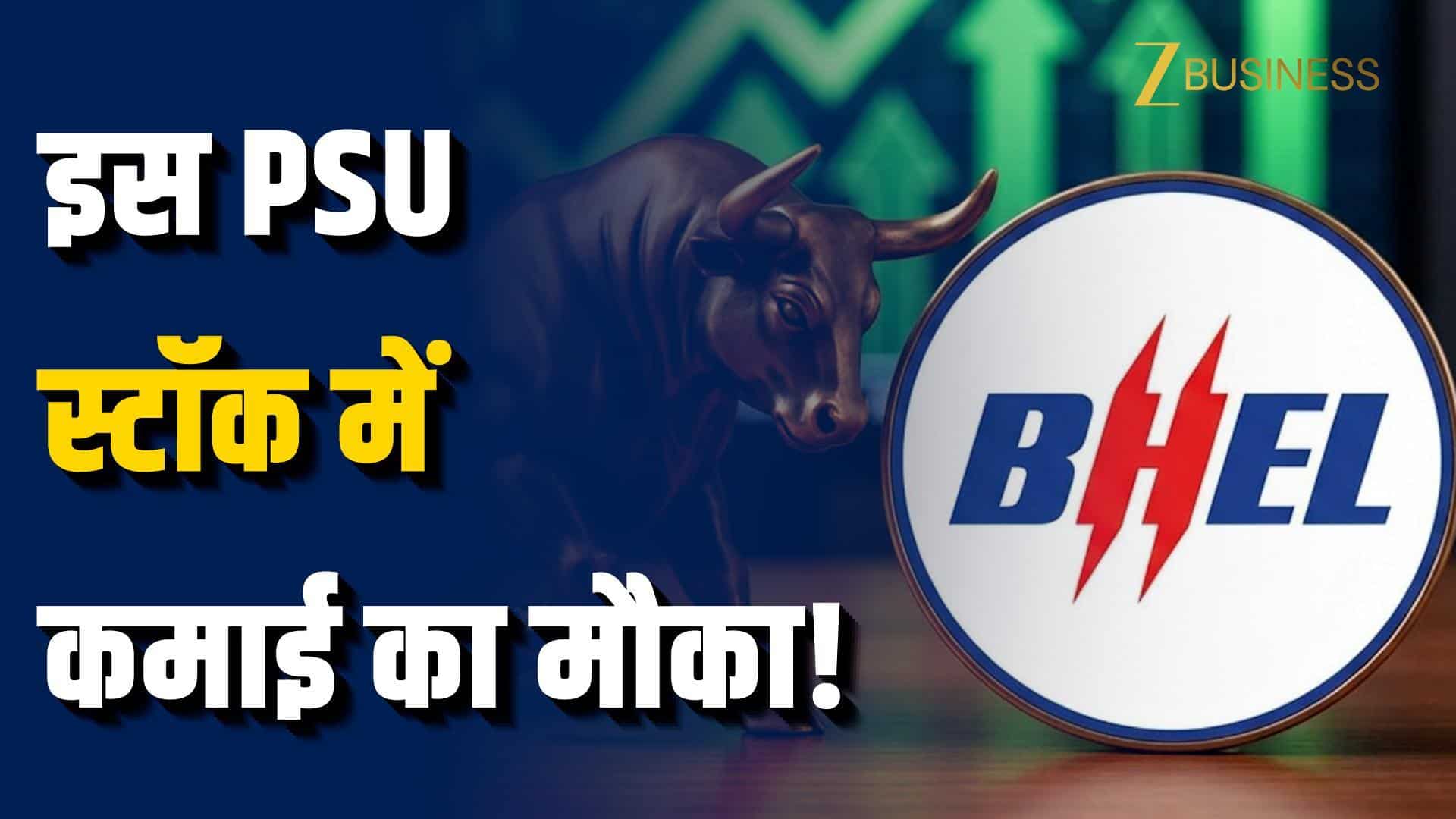 BHEL का बड़ा ब्रेकआउट, जानें कहां तक जाएगा शेयर?