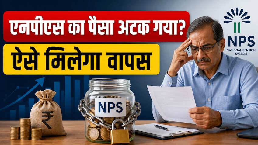 अटका NPS फंड ब्याज के साथ मिलेगा वापस, PFRDA ने बताया क्लेम का पूरा तरीका, जानें स्टेप-बाई-स्टेप प्रोसेस और नियम