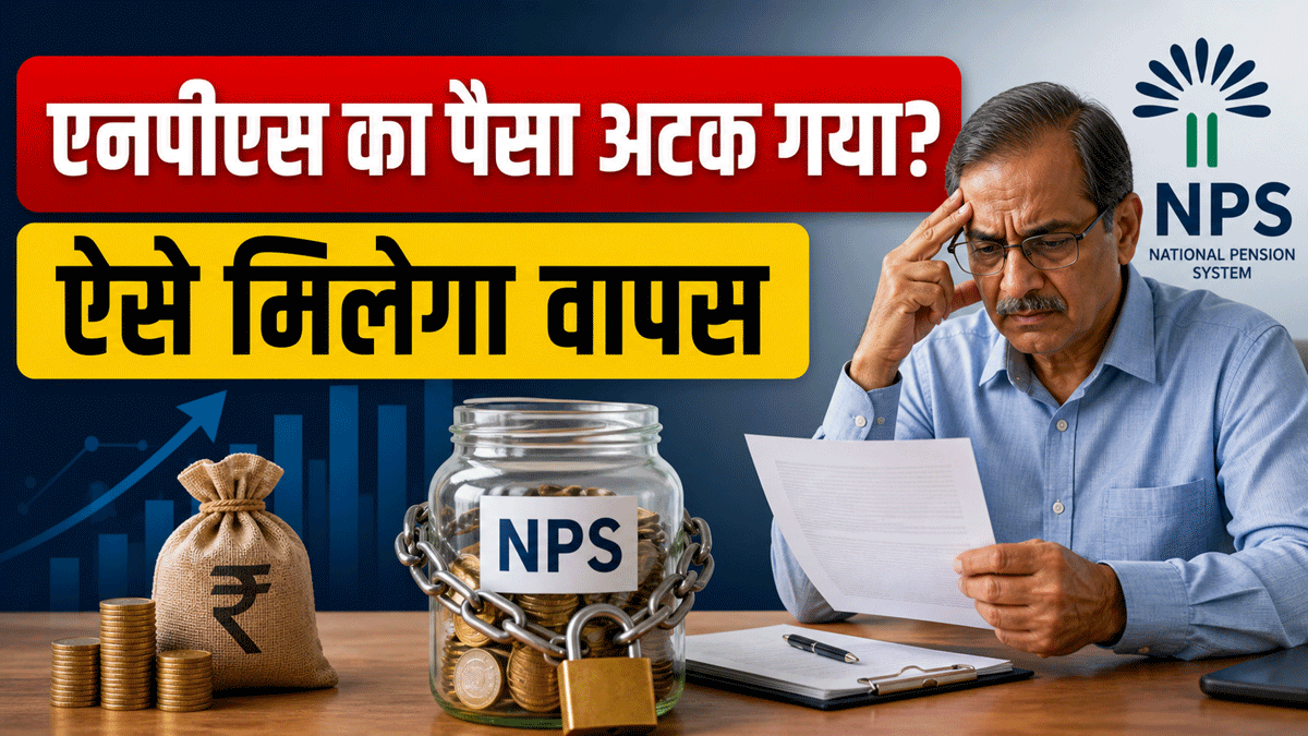 अटका NPS फंड ब्याज के साथ मिलेगा वापस, PFRDA ने बताया क्लेम का पूरा तरीका, जानें स्टेप-बाई-स्टेप प्रोसेस और नियम